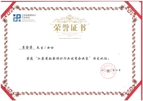 2020江苏省勘察设计协会 优秀企业家-查金荣.jpg
