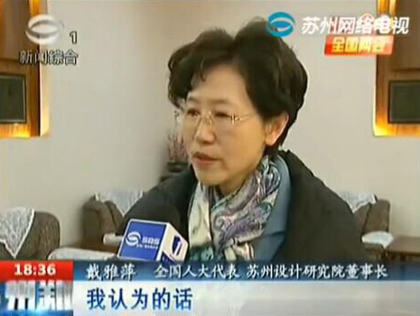 戴雅萍代表临行前接受苏州电视台采访(视频链接)