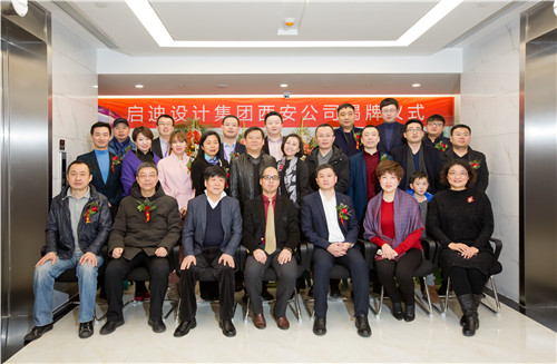 启迪设计集团西安公司隆重揭牌